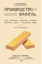 астахов а п овощная кулинария лучшие рецепты 2 е изд Румянцев А. Производство вафель