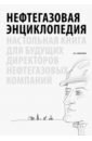 Нефтегазовая энциклопедия. Настольная книга для будущих директоров нефтегазовых компаний - Шевелева Надежда Александровна