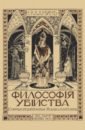 Кадмин Николай Философия убийства. Очерки средневековья Италии и Лангедока