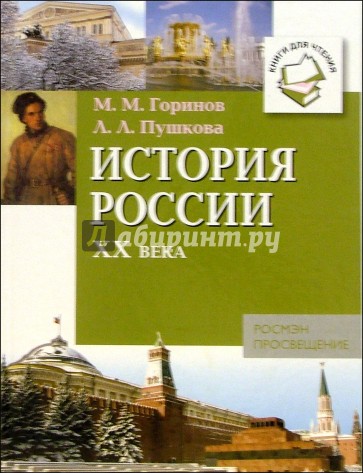 История России ХХ века: Книги для чтения