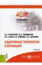 Терентьева Оксана Андреевна, Наркевич Игорь Анатольевич, Маймистов Д. Н., Гусев К. А., Флисюк Елена Владимировна Аддитивные технологии в фармации. Монография