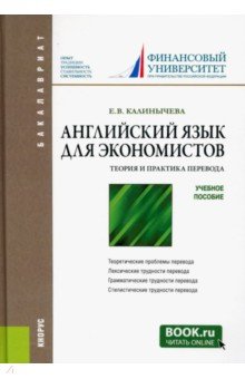 Английский язык для экономистов. Теория и практика перевода. Учебное пособие. Калинычева Елена Валерьевна Английский язык для экономистов. Теория и практика перевода. Учебное пособие. Калинычева Елена Валерьевна