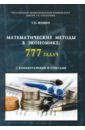 Математические методы в экономике. 777 задач с комментариями и ответами. Учебное пособие - Фомин Геннадий Петрович