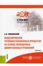 Моделирование тепломассообменных процессов на основе обобщенных диффузионных уравнений - Мошинский Александр Иванович