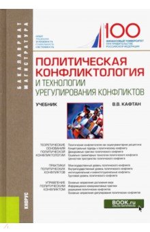 

Политическая конфликтология и технологии урегулирования конфликтов. Учебник