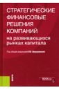 Стратегические финансовые решения компаний на развивающихся рынках капитала. Монография - Ивашковская Ирина Васильевна, Башкуева С. А., Григорева С. А., Кокорев Д. А.