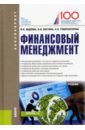 Финансовый менеджмент. Учебник - Костина Ольга Ивановна, Авдеева Валентина Ивановна, Губернаторова Наталья Николаевна