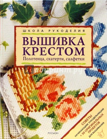 Вышивка крестом. Полотенца, скатерти, салфетки