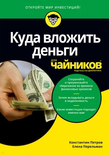 Куда вложить деньги для чайников