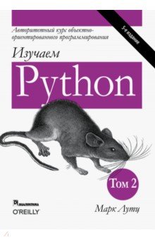 Обложка книги Изучаем Python. Том 2, Лутц Марк