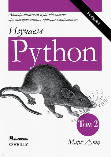 Изучаем Python. Том 2