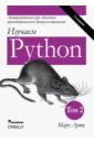 Лутц Марк Изучаем Python. Том 2 лутц марк изучаем python том 1