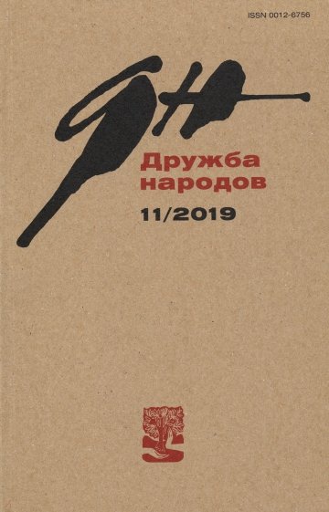 Журнал "Дружба народов" № 11. 2019