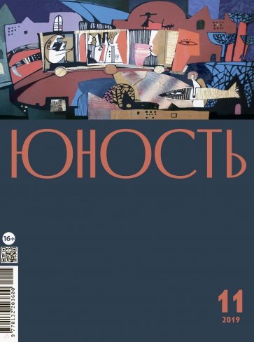 Журнал "Юность" № 11. 2019