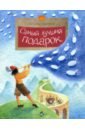 Самый лучший подарок - Костина Наталья Васильевна