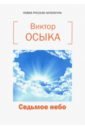 Осыка Виктор Николаевич Седьмое небо федоров в усталое небо книга стихов
