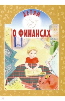 Токарева Ирина Александровна - Детям о финансах