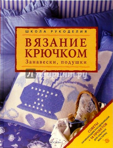 Вязание крючком. Занавески, подушки