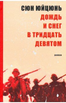 

Дождь и снег в тридцать девятом