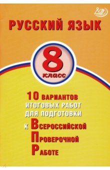 ВПР. Русский язык. 8 класс. 10 вариантов