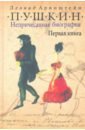 Пушкин. Непричесанная биография. Первая книга - Аринштейн Леонид Матвеевич