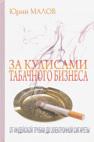 За кулисами табачного бизнеса: от индейской трубки