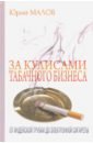 За кулисами табачного бизнеса: от индейской трубки до электронной сигареты - Малов Юрий Александрович