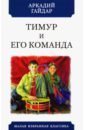 Обложка Тимур и его команда