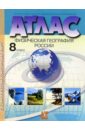 Атлас. Физическая география России. С комплектом контурных карт (новая разработка). 8 класс