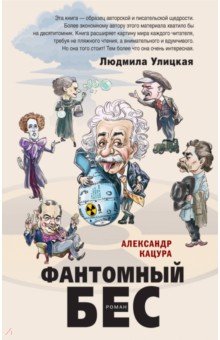 Обложка книги Фантомный бес, Кацура Александр Васильевич