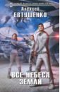 Все небеса Земли - Евтушенко Алексей Анатольевич