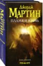 Мартин Джордж Р. Р. Пламя и кровь пламя и кровь пляска смерти мартин дж р р