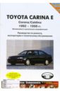 Toyota Carina E 1992-1998 гг. (черно-белые, цветные схемы) audi а6 с 1997г черно белые цветные схемы