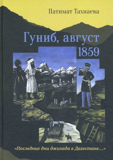Гуниб, август 1859. "Последние дни джихада в Дагестане..."