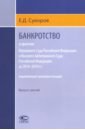 Банкротство в практике ВС РФ и ВАС РФ за 2014-2019 гг. Энциклопедия правовых позиций. Выпуск третий - Суворов Евгений Дмитриевич