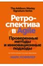 Лоффлер Марк Ретроспектива в Agile. Проверенные методы и инновационные подходы лейтон марк просто об agile том 76