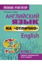 Котлярова Маргарита Борисовна, Мельник Татьяна Николаевна Английский язык на отлично. 9 класс. Пособие для учащихся котлярова маргарита борисовна мельник татьяна николаевна английский язык на отлично 8 класс