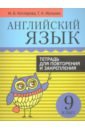 Английский язык. 9 класс. Тетрадь для повторения и закрепления - Котлярова Маргарита Борисовна, Мельник Татьяна Николаевна