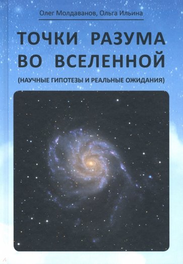 Точки разума во вселенной