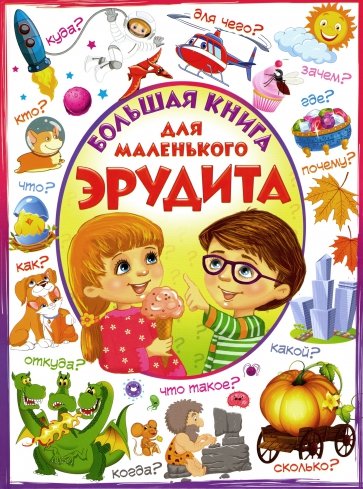 Большая книга для маленького эрудита