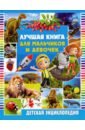 дикие животные умные обезьяны Лучшая книга для мальчиков и девочек. Детская энциклопедия