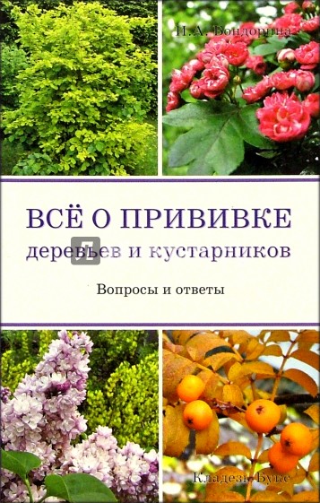 Все о прививке деревьев и кустарников