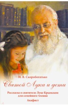 Скоробогатько Наталия Владимировна - Святой Лука и дети