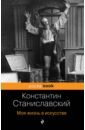 Станиславский Константин Сергеевич Моя жизнь в искусстве буркхард я век константина великого