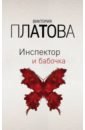 Платова Виктория Евгеньевна Инспектор и бабочка платова виктория евгеньевна инспектор и бабочка
