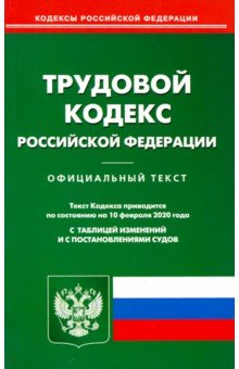 Трудовой кодекс Российской Федерации по состоянию на 10.02.2020 г.