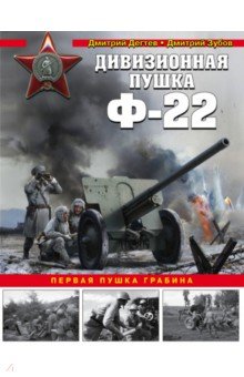 Дегтев Дмитрий Михайлович - Дивизионная пушка Ф-22