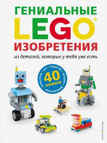 LEGO. Гениальные изобретения