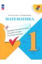 Глаголева Юлия Игоревна, Волковская Ирина Ивановна Математика. 1 класс. Предварительный контроль. Текущий контроль. Итоговый контроль. ФГОС глаголева юлия игоревна волковская ирина ивановна математика 2 класс предварительный контроль текущий контроль итоговый контроль фгос