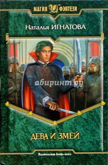 Дева и Змей